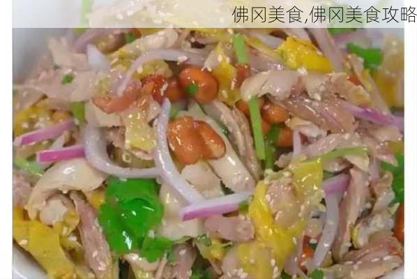 佛冈美食,佛冈美食攻略-第2张图片-奥莱旅游网