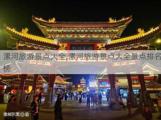 漯河旅游景点大全,漯河旅游景点大全景点排名榜-第2张图片-奥莱旅游网