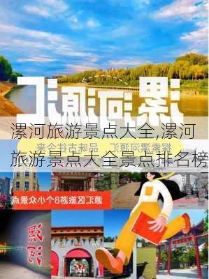 漯河旅游景点大全,漯河旅游景点大全景点排名榜-第1张图片-奥莱旅游网