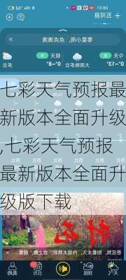 七彩天气预报最新版本全面升级,七彩天气预报最新版本全面升级版下载-第1张图片-奥莱旅游网