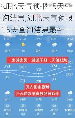 湖北天气预报15天查询结果,湖北天气预报15天查询结果最新-第2张图片-奥莱旅游网