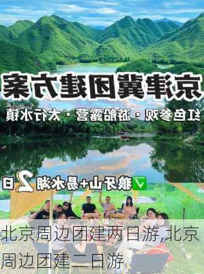 北京周边团建两日游,北京周边团建二日游-第2张图片-奥莱旅游网