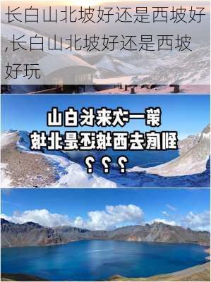 长白山北坡好还是西坡好,长白山北坡好还是西坡好玩-第3张图片-奥莱旅游网