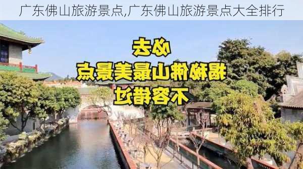 广东佛山旅游景点,广东佛山旅游景点大全排行-第1张图片-奥莱旅游网