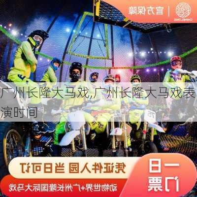 广州长隆大马戏,广州长隆大马戏表演时间-第1张图片-奥莱旅游网