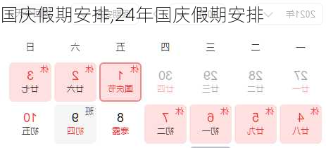 国庆假期安排,24年国庆假期安排-第2张图片-奥莱旅游网