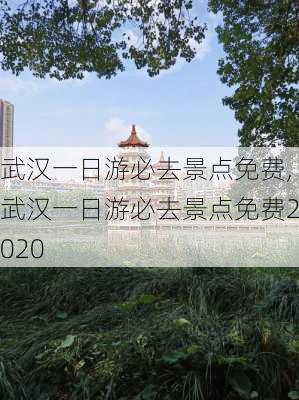 武汉一日游必去景点免费,武汉一日游必去景点免费2020-第1张图片-奥莱旅游网