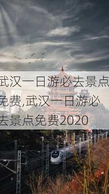 武汉一日游必去景点免费,武汉一日游必去景点免费2020-第2张图片-奥莱旅游网