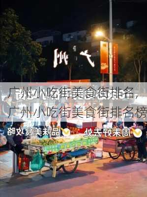 广州小吃街美食街排名,广州小吃街美食街排名榜-第2张图片-奥莱旅游网