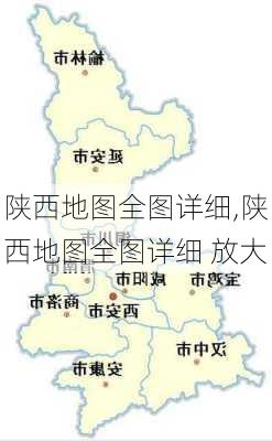 陕西地图全图详细,陕西地图全图详细 放大