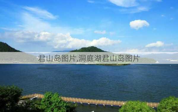 君山岛图片,洞庭湖君山岛图片-第2张图片-奥莱旅游网