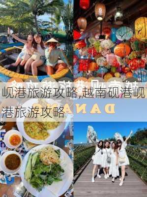 岘港旅游攻略,越南砚港岘港旅游攻略-第1张图片-奥莱旅游网