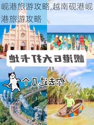 岘港旅游攻略,越南砚港岘港旅游攻略-第2张图片-奥莱旅游网