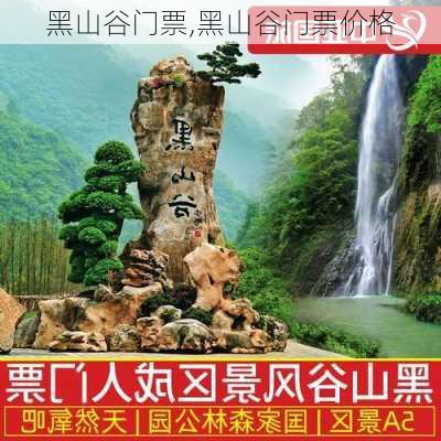 黑山谷门票,黑山谷门票价格-第3张图片-奥莱旅游网