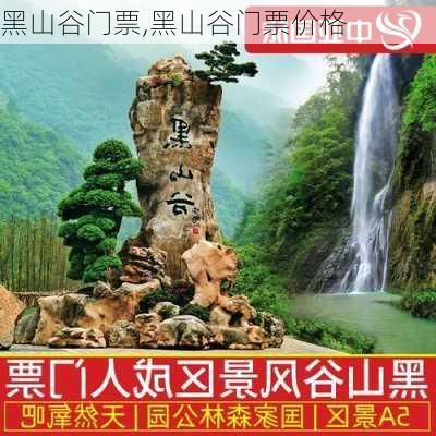 黑山谷门票,黑山谷门票价格-第2张图片-奥莱旅游网