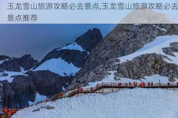 玉龙雪山旅游攻略必去景点,玉龙雪山旅游攻略必去景点推荐-第2张图片-奥莱旅游网