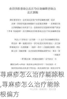 荨麻疹怎么治疗能除根,荨麻疹怎么治疗能除根偏方-第2张图片-奥莱旅游网