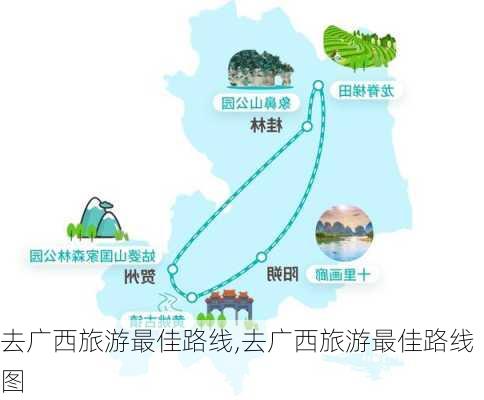 去广西旅游最佳路线,去广西旅游最佳路线图-第3张图片-奥莱旅游网