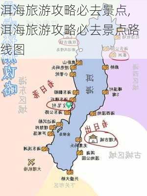 洱海旅游攻略必去景点,洱海旅游攻略必去景点路线图-第3张图片-奥莱旅游网