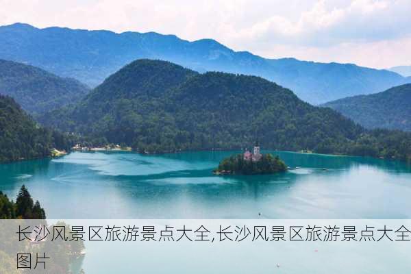 长沙风景区旅游景点大全,长沙风景区旅游景点大全图片-第2张图片-奥莱旅游网