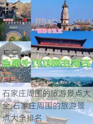 石家庄周围的旅游景点大全,石家庄周围的旅游景点大全排名-第1张图片-奥莱旅游网