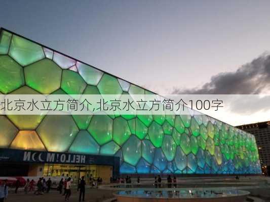 北京水立方简介,北京水立方简介100字-第3张图片-奥莱旅游网