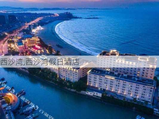 西沙湾,西沙湾假日酒店-第2张图片-奥莱旅游网