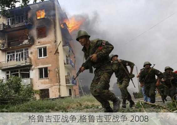 格鲁吉亚战争,格鲁吉亚战争 2008-第3张图片-奥莱旅游网