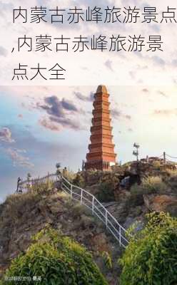 内蒙古赤峰旅游景点,内蒙古赤峰旅游景点大全-第3张图片-奥莱旅游网