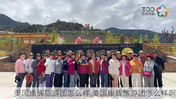 美国康辉旅游团怎么样,美国康辉旅游团怎么样啊-第3张图片-奥莱旅游网