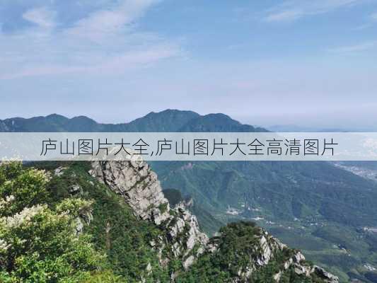 庐山图片大全,庐山图片大全高清图片-第3张图片-奥莱旅游网