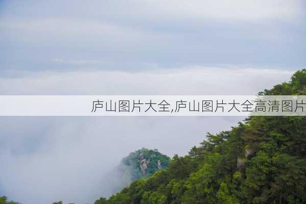 庐山图片大全,庐山图片大全高清图片-第2张图片-奥莱旅游网