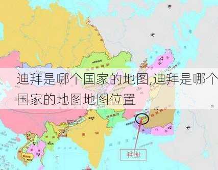 迪拜是哪个国家的地图,迪拜是哪个国家的地图地图位置-第1张图片-奥莱旅游网