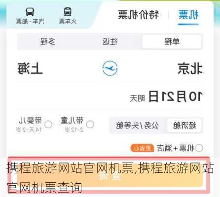 携程旅游网站官网机票,携程旅游网站官网机票查询-第1张图片-奥莱旅游网