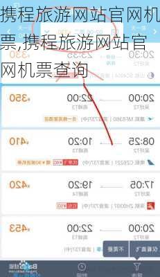 携程旅游网站官网机票,携程旅游网站官网机票查询-第2张图片-奥莱旅游网