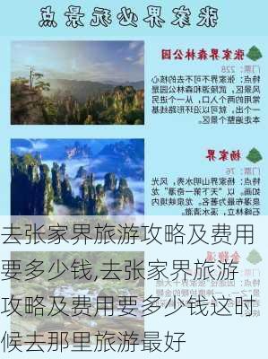 去张家界旅游攻略及费用要多少钱,去张家界旅游攻略及费用要多少钱这时候去那里旅游最好-第3张图片-奥莱旅游网