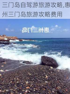 三门岛自驾游旅游攻略,惠州三门岛旅游攻略费用-第2张图片-奥莱旅游网