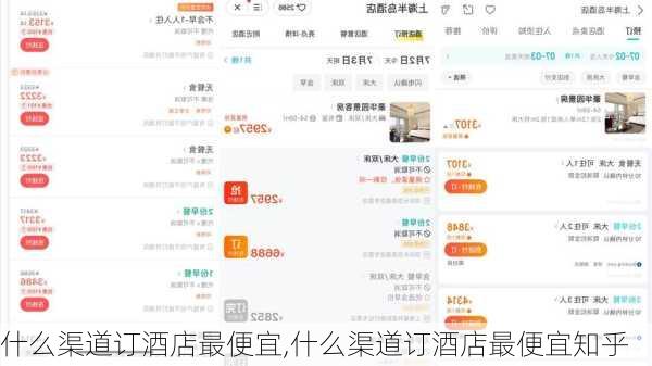 什么渠道订酒店最便宜,什么渠道订酒店最便宜知乎-第1张图片-奥莱旅游网