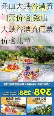 尧山大峡谷漂流门票价格,尧山大峡谷漂流门票价格儿童-第1张图片-奥莱旅游网