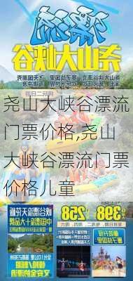 尧山大峡谷漂流门票价格,尧山大峡谷漂流门票价格儿童-第2张图片-奥莱旅游网