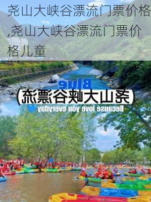 尧山大峡谷漂流门票价格,尧山大峡谷漂流门票价格儿童-第3张图片-奥莱旅游网