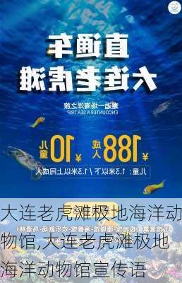 大连老虎滩极地海洋动物馆,大连老虎滩极地海洋动物馆宣传语-第1张图片-奥莱旅游网