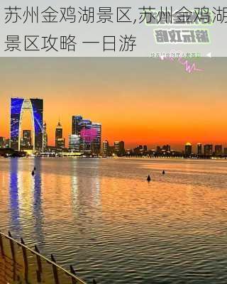 苏州金鸡湖景区,苏州金鸡湖景区攻略 一日游-第3张图片-奥莱旅游网