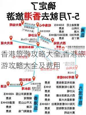 香港旅游攻略大全,香港旅游攻略大全及费用-第2张图片-奥莱旅游网