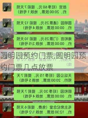 圆明园预约门票,圆明园预约门票几点放票