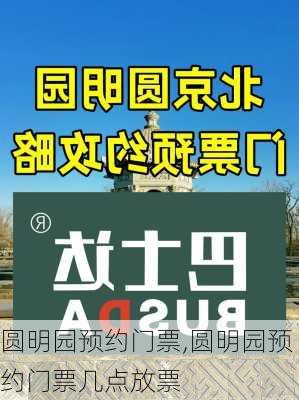 圆明园预约门票,圆明园预约门票几点放票-第3张图片-奥莱旅游网