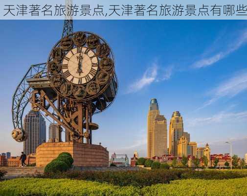 天津著名旅游景点,天津著名旅游景点有哪些-第3张图片-奥莱旅游网