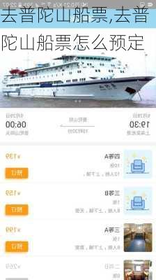 去普陀山船票,去普陀山船票怎么预定-第2张图片-奥莱旅游网