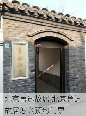 北京鲁迅故居,北京鲁迅故居怎么预约门票-第2张图片-奥莱旅游网