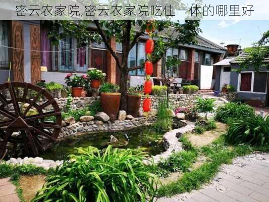 密云农家院,密云农家院吃住一体的哪里好-第2张图片-奥莱旅游网